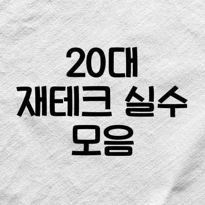 20대가 가장 후회하는 재테크 실수 TOP 5 1 20대가 가장 후회하는 재테크 실수 TOP 5