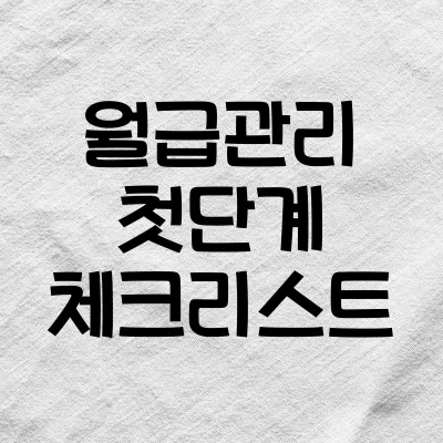 사회초년생이 월급 받자마자 해야 할 5가지 1 사회초년생이 월급 받자마자 해야 할 5가지