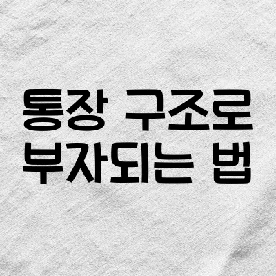돈 잘 모으는 사람들의 통장 구조는 이렇게 다르다 1 돈 잘 모으는 사람들의 통장 구조는 이렇게 다르다